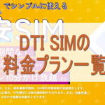 DTI SIMの料金プラン一覧｜最安はどれ？目的別に徹底比較