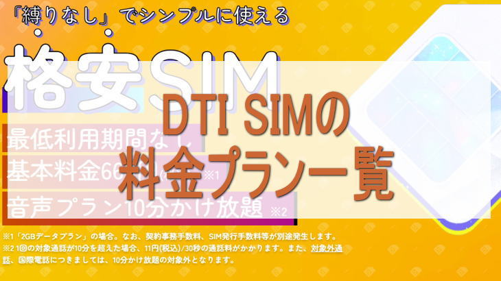 DTI SIMの料金プラン一覧