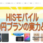 HISモバイル 290円プランの実力とは？月額の安さだけで選んで大丈夫？