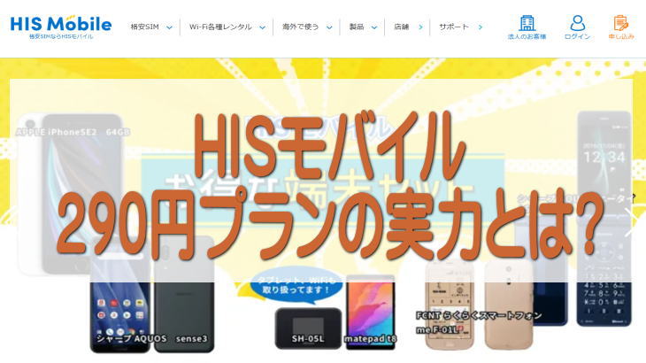 HISモバイル290円プランの実力とは?