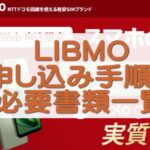 LIBMO申し込み手順と必要書類一覧｜これだけ見ればOK