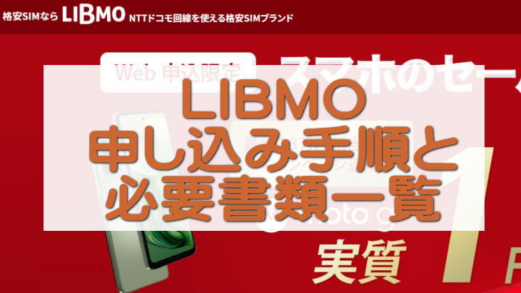 LIBMO 申し込み手順と必要書類一覧