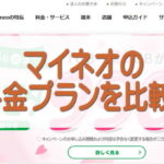 マイネオの料金プランを比較! 月額コストを徹底削減しよう