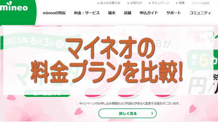 マイネオの料金プランを比較!