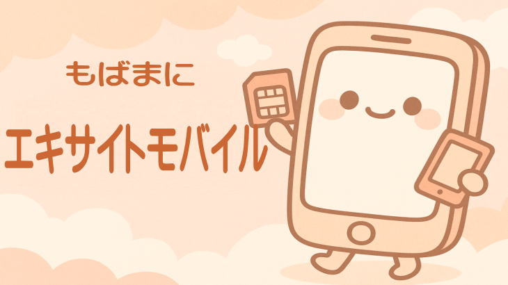 エキサイトモバイル