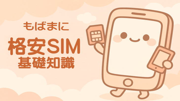 格安SIM基礎知識