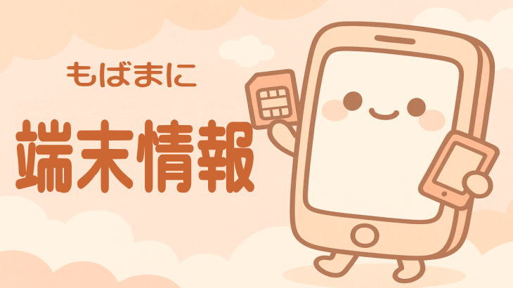 端末情報