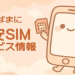 はじめて格安SIMを使う方でも安心して利用できるmineo