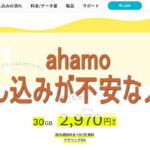 ahamoの申し込みが不安な人へ。やさしく教えます。