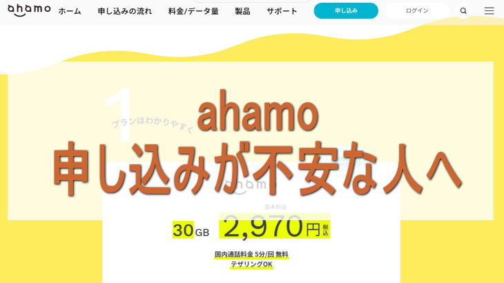 ahamo申し込みが不安な人へ