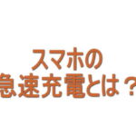 スマホの急速充電とは？普通の充電との違い