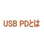 USB PDとは？スマホの急速充電で知っておきたいこと