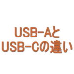 USB-AとUSB-Cの違いは？充電するときに何が変わる？