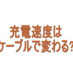 充電速度はケーブルで変わる？急速充電できるケーブルの選び方