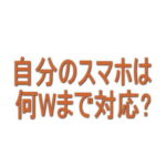 自分のスマホは何Wまで対応？急速充電の対応出力を調べる方法