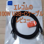 エレコム100W USB-Cケーブルをレビュー｜2mでも急速充電できる？実測してみた
