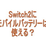 NINTENDO Switch2に10000mAhモバイルバッテリーは使える？実際に充電して試してみた