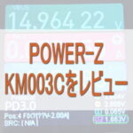ChargerLAB POWER-Z KM003Cをレビュー｜スマホ充電を実測して分かったこと